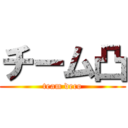 チーム凸 (team deco)