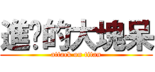 進擊的大塊呆 (attack on titan)