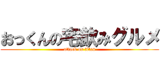 おっくんの宅飲みグルメ (attack on titan)