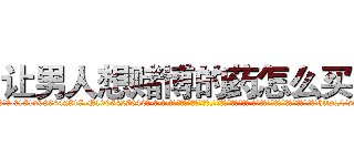 让男人想赌博的药怎么买到 (让男人想赌博的药怎么买到【电-话151x68344x817-Q1065427042元-吉-药-业】我们做的是长期生意,靠的是老客户长期支持 让男人想赌博的药怎么买到在发表了一篇http://sngk.net/rm56Tb

参考消息网我们做的是长期生意,靠的是老客户长期支持也许我们早该意识到，就连鲍勃·霍斯金斯（金球奖戏剧类电影男主角 
)