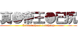 真●帝王●已尻 (I want shoot somthing)