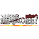 進撃の屁婷 (真噁心)