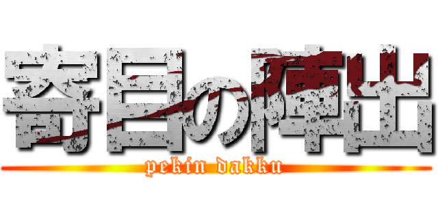 寄目の陣出 (pekin dakku)