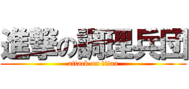 進撃の調理兵団 (attack on titan)