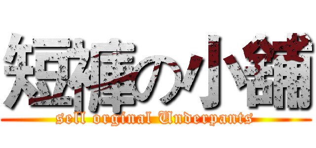 短褲の小舖 (sell orginal Underpants)