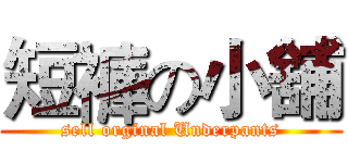短褲の小舖 (sell orginal Underpants)