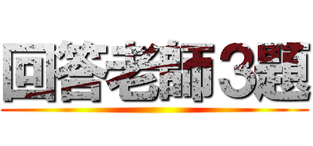 回答老師３題 ()