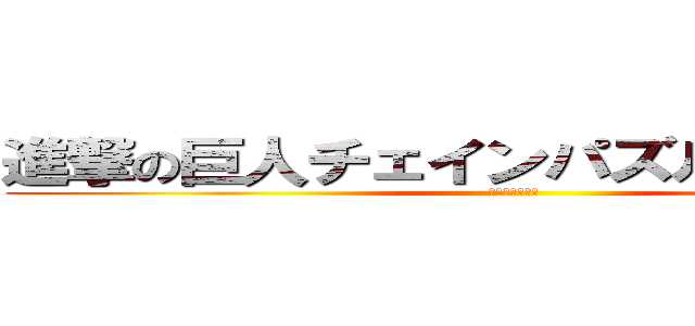 進撃の巨人チェインパズルフィーバー (攻略まとめ兵団)