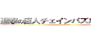 進撃の巨人チェインパズルフィーバー (攻略まとめ兵団)