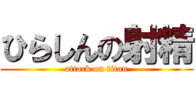 ひらしんの射精 (attack on titan)