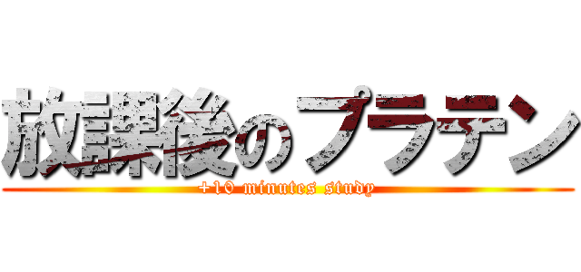 放課後のプラテン (+10 minutes study)