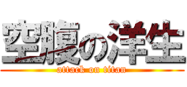 空腹の洋生 (attack on titan)