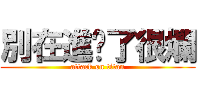 別在進擊了很爛 (attack on titan)