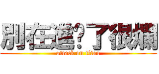 別在進擊了很爛 (attack on titan)