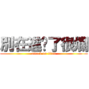 別在進擊了很爛 (attack on titan)