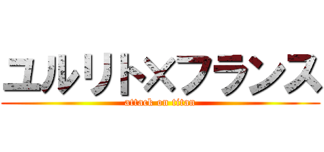 ユルリト×フランス (attack on titan)