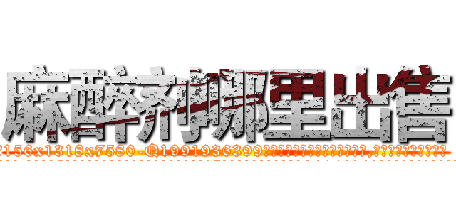 麻醉剂哪里出售 (麻醉剂哪里出售【电.话156x1318x7580-Q1991936399鑫宏药业】我们做的是长期生意,靠的是老客户长期支持
参考消息网2月20日报道 韩媒称，“剩女多、离婚率高的城市，房价一定会上涨。”这是中国经济学家金岩石2016年12月参加在上海举行的房地产相关论坛时说的话。
)