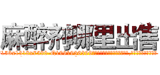 麻醉剂哪里出售 (麻醉剂哪里出售【电.话156x1318x7580-Q1991936399鑫宏药业】我们做的是长期生意,靠的是老客户长期支持
参考消息网2月20日报道 韩媒称，“剩女多、离婚率高的城市，房价一定会上涨。”这是中国经济学家金岩石2016年12月参加在上海举行的房地产相关论坛时说的话。
)