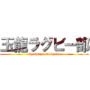 玉龍ラグビー部 (Gyokuryu Tokyubu)