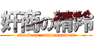 奸商の精羚 (attack on  unscrupulous)