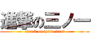 進撃の三ノ一 (attack on third-first)