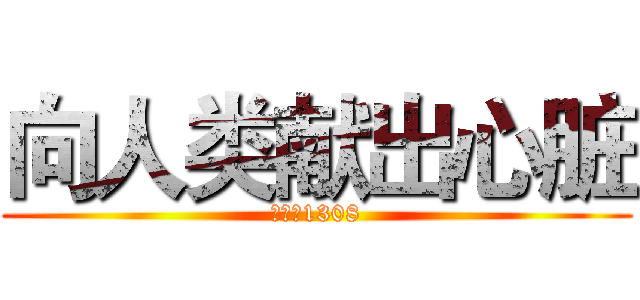 向人类献出心脏 (進擊的1308)