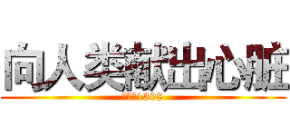 向人类献出心脏 (進擊的1308)