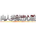 向人类献出心脏 (進擊的1308)