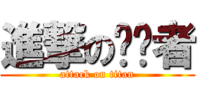 進撃の终结者 (attack on titan)