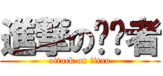 進撃の终结者 (attack on titan)