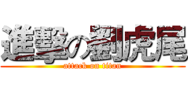 進擊の劉虎尾 (attack on titan)