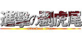 進擊の劉虎尾 (attack on titan)