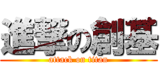 進撃の創基 (attack on titan)
