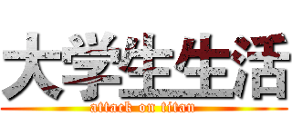 大学生生活 (attack on titan)