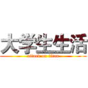 大学生生活 (attack on titan)