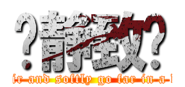 宁静致远 ( Fair and softly go far in a day)