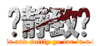 宁静致远 ( Fair and softly go far in a day)