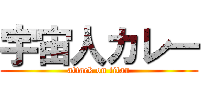 宇宙人カレー (attack on titan)