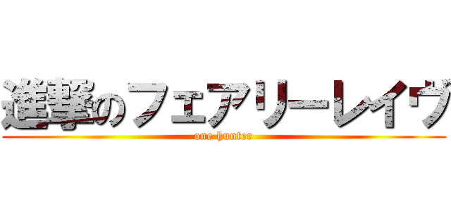 進撃のフェアリーレイヴ (one hunter)