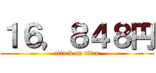 １６，８４８円 (attack on titan)