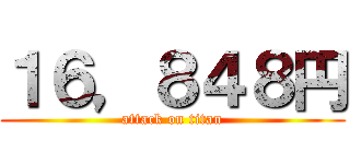 １６，８４８円 (attack on titan)