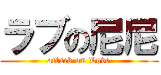 ラブの尼尼 (attack on Love)