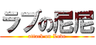 ラブの尼尼 (attack on Love)