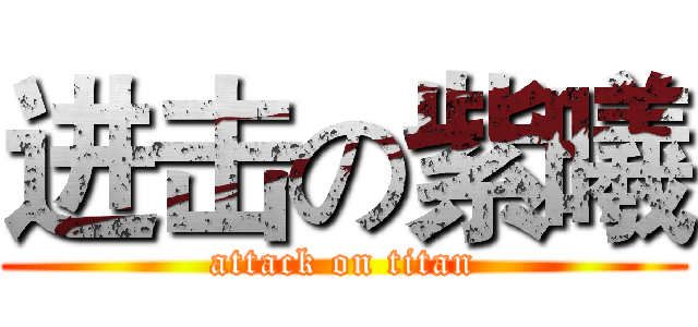 进击の紫曦 (attack on titan)