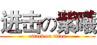 进击の紫曦 (attack on titan)