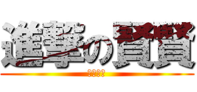 進撃の賢賢 (高度自戀)