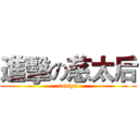 進擊の慈太后 (tokiya)