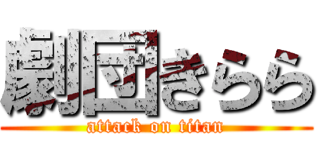 劇団きらら (attack on titan)