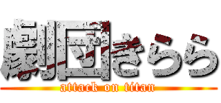 劇団きらら (attack on titan)