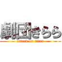 劇団きらら (attack on titan)